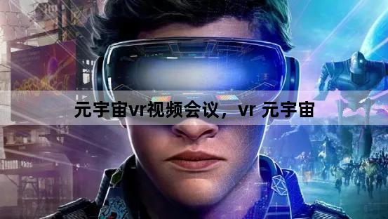 元宇宙vr视频会议，vr 元宇宙